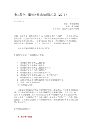 史上最全：限制老赖措施超强汇总(2017)