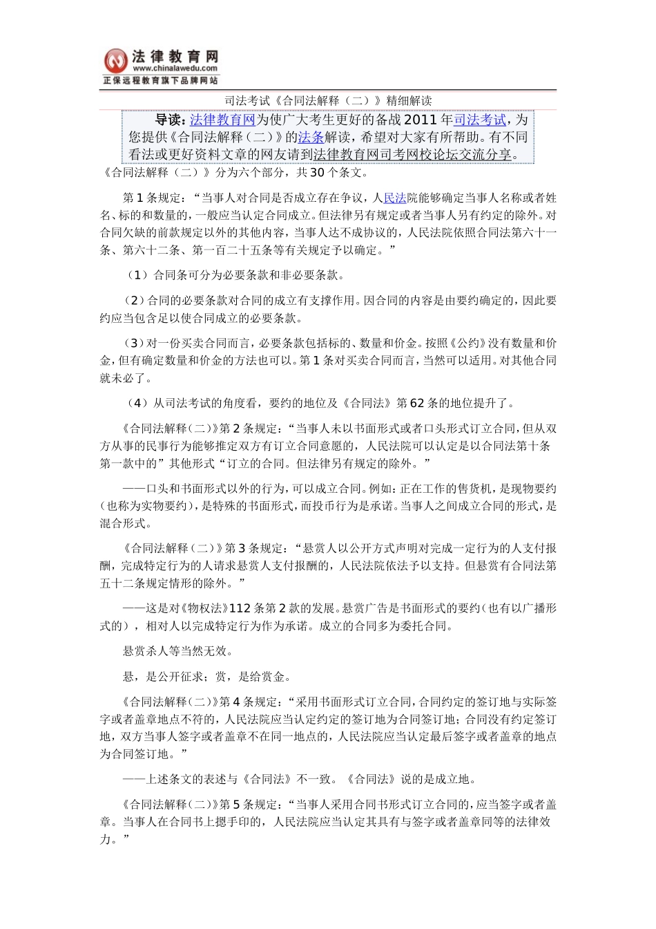 司法考试《合同法解释(二)》精细解读_第1页