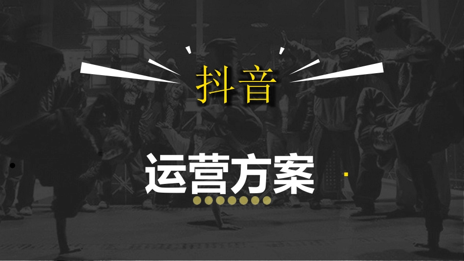 抖音运营方案_第1页