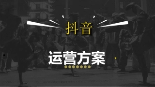 抖音运营方案