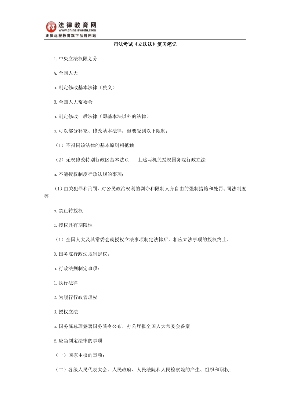 司法考试《立法法》复习笔记_第1页