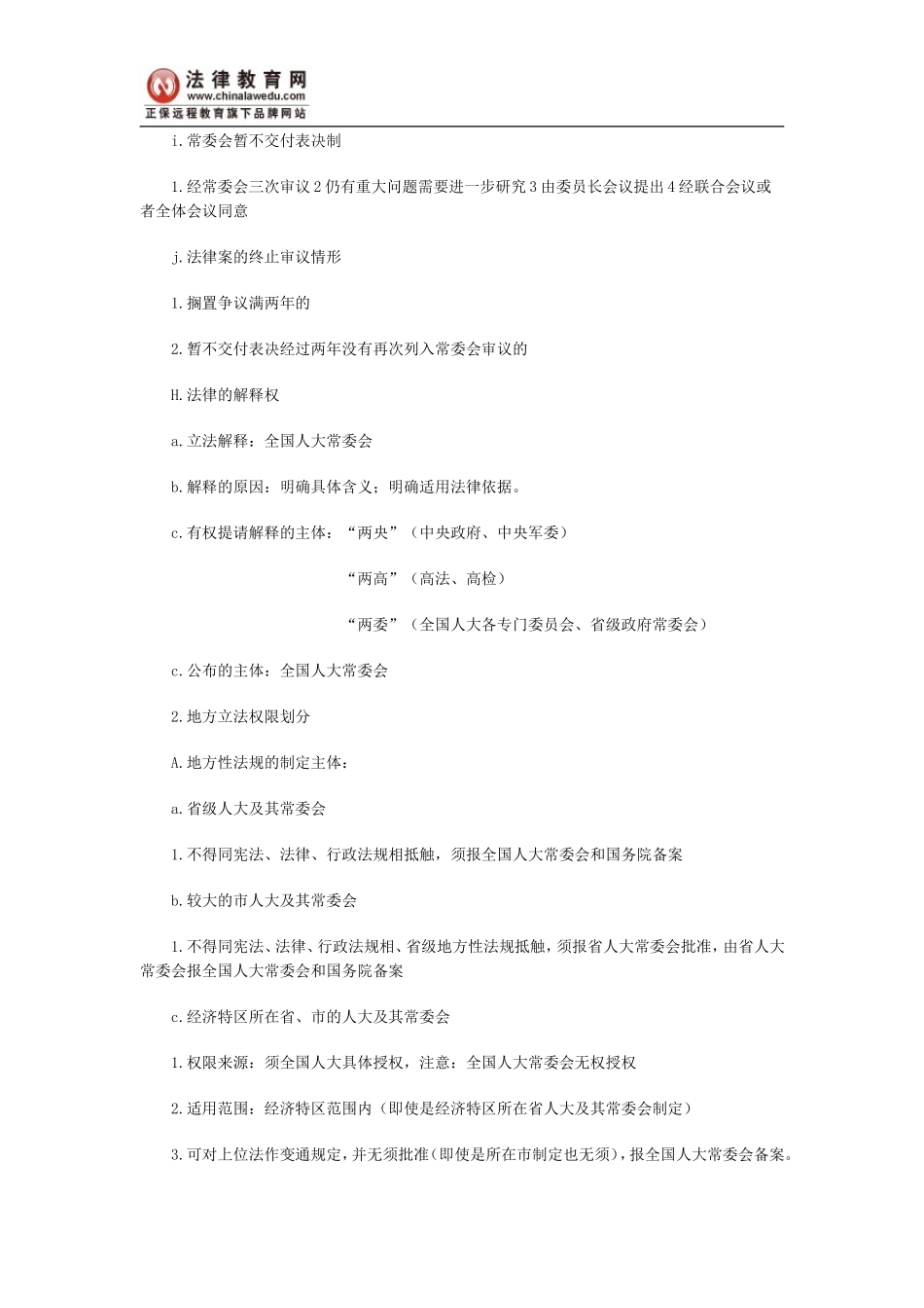 司法考试《立法法》复习笔记_第3页