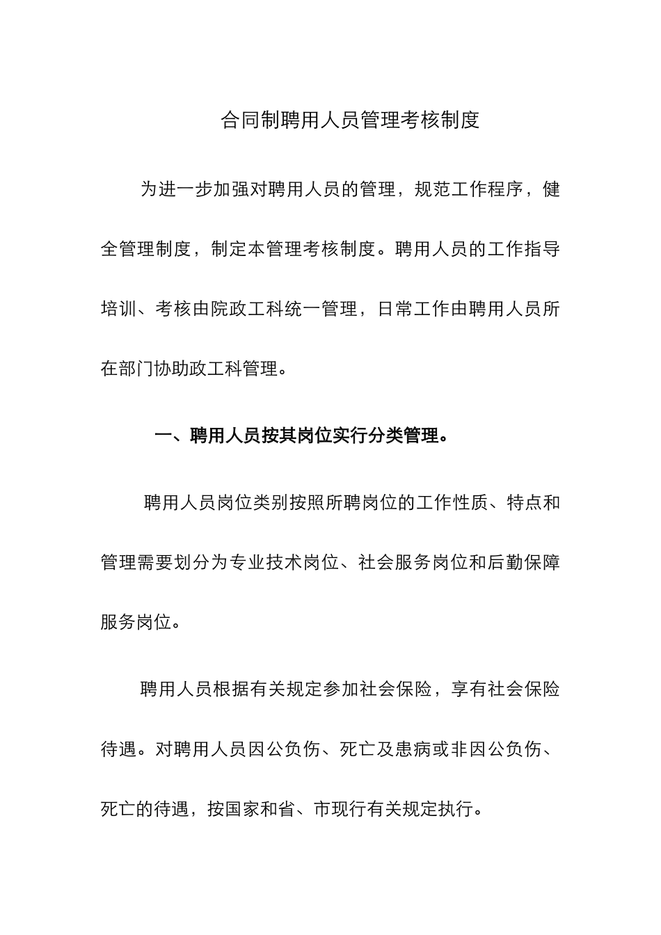 合同制聘用人员管理考核制度_第1页