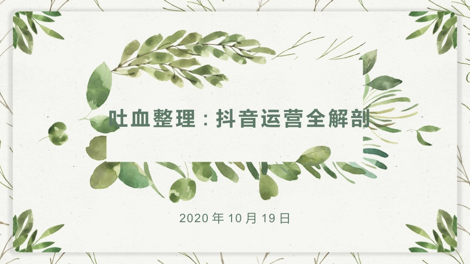 抖音运营培训_第1页