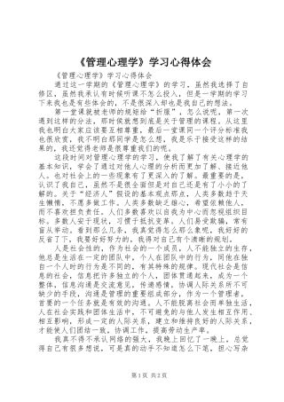 管理心理学学习心得体会