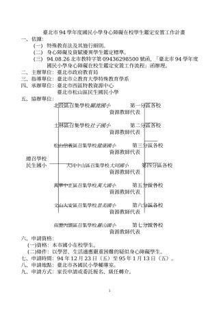 台北市94学年度国民小学身心障碍在校学生鉴定安置工作计画