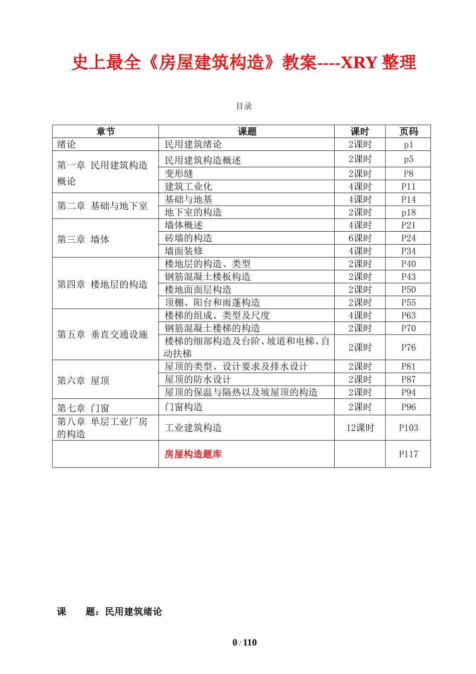 史上最全《房屋建筑构造》教案--XRY整理_第1页