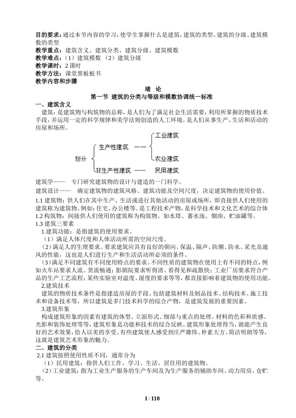 史上最全《房屋建筑构造》教案--XRY整理_第2页