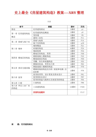 史上最全《房屋建筑构造》教案--XRY整理