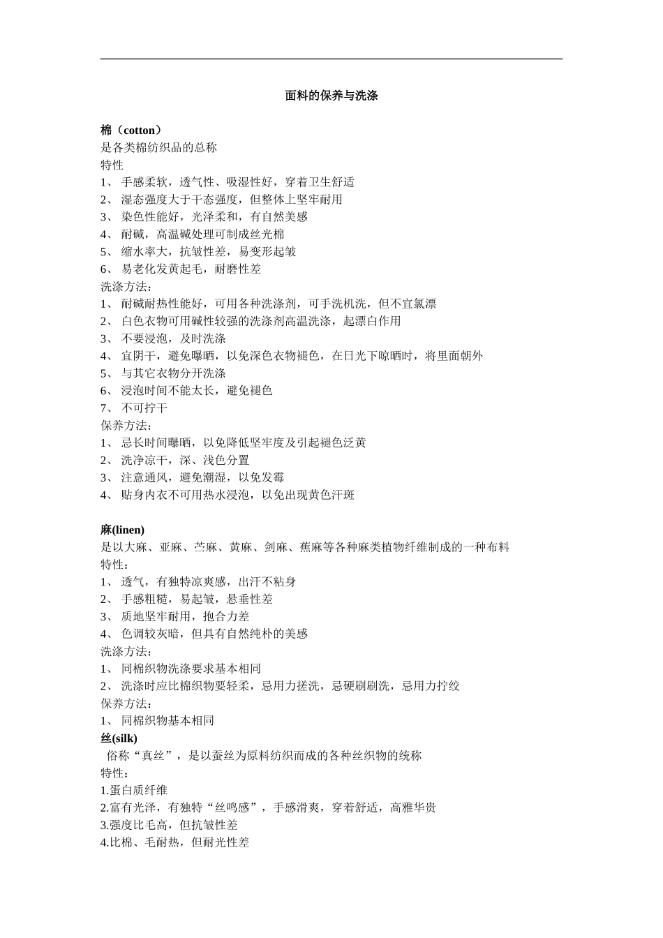 各种面料的保养及洗涤方法_第1页
