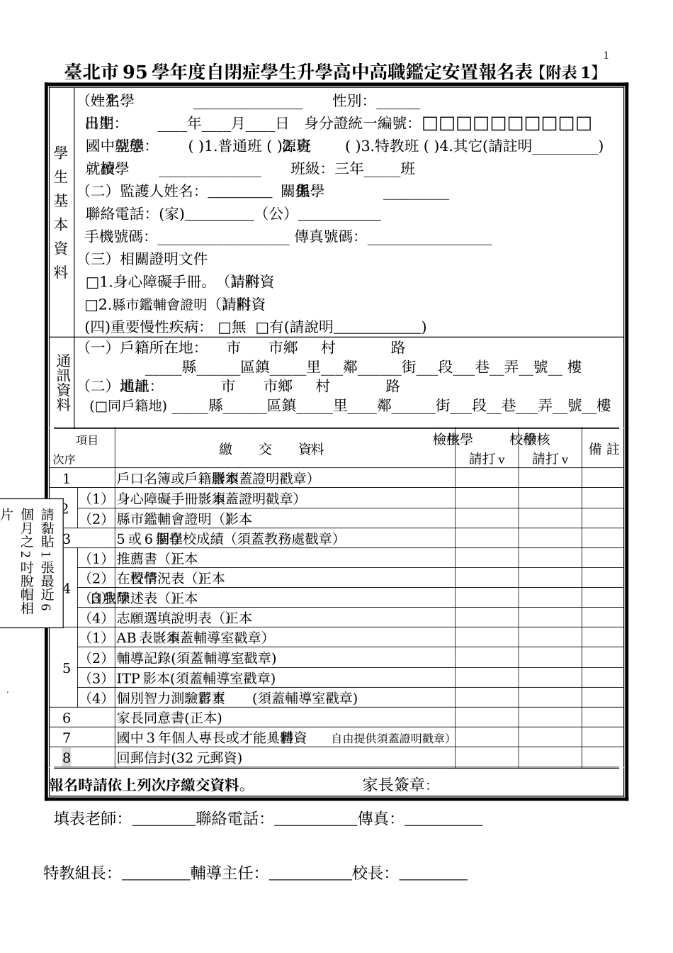 台北市95学年度自闭症学生升学高中高职鉴定安置报名表【附表1】_第1页