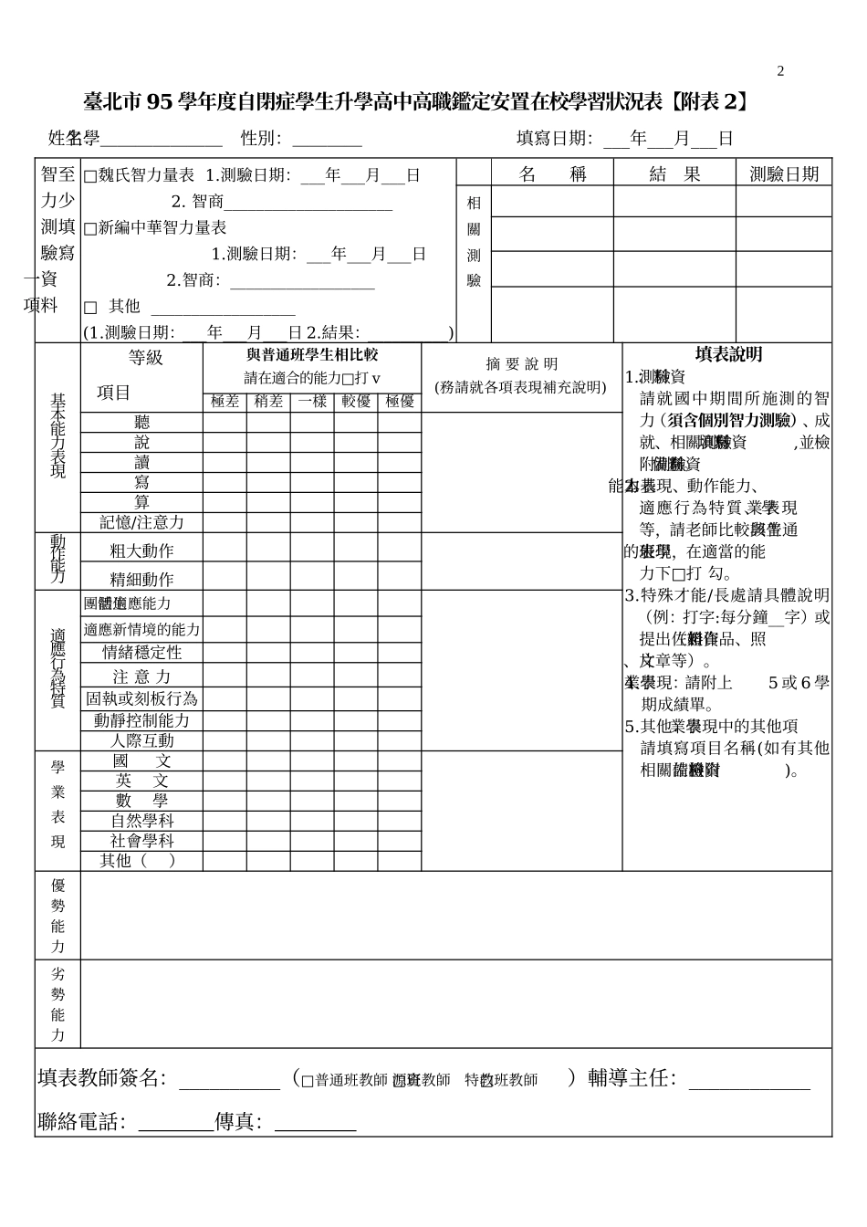 台北市95学年度自闭症学生升学高中高职鉴定安置报名表【附表1】_第2页