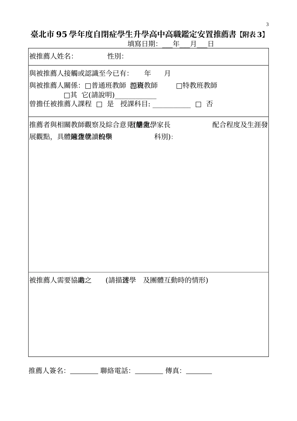 台北市95学年度自闭症学生升学高中高职鉴定安置报名表【附表1】_第3页