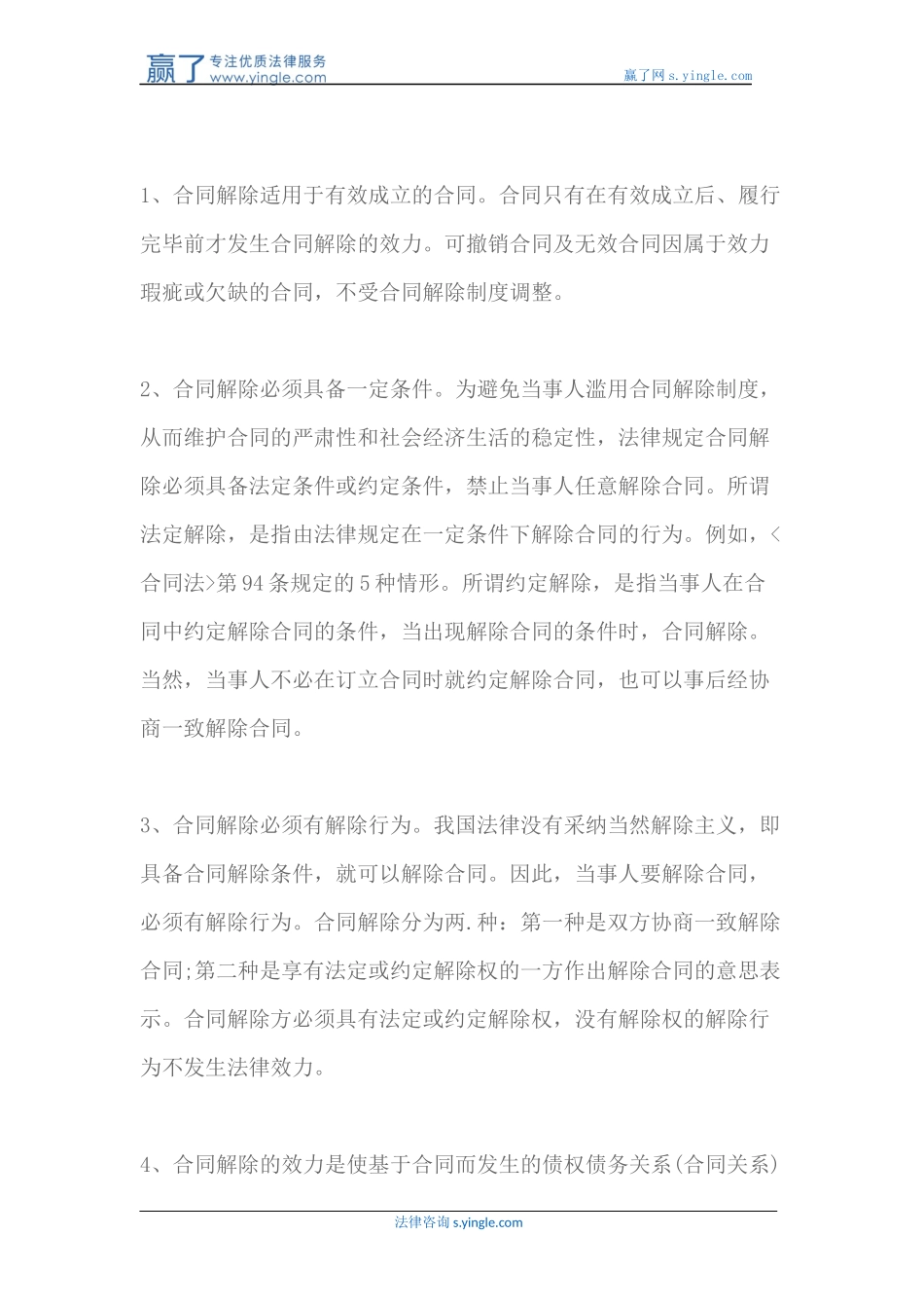 合同终止和解除有什么区别_第3页
