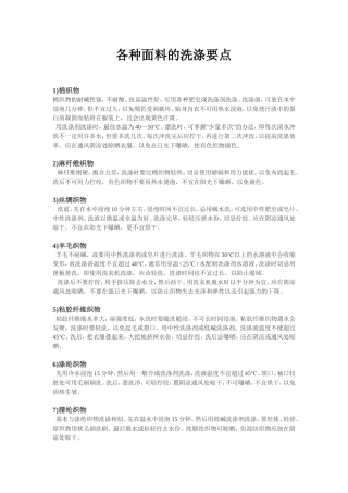各种面料的洗涤要点等-----
