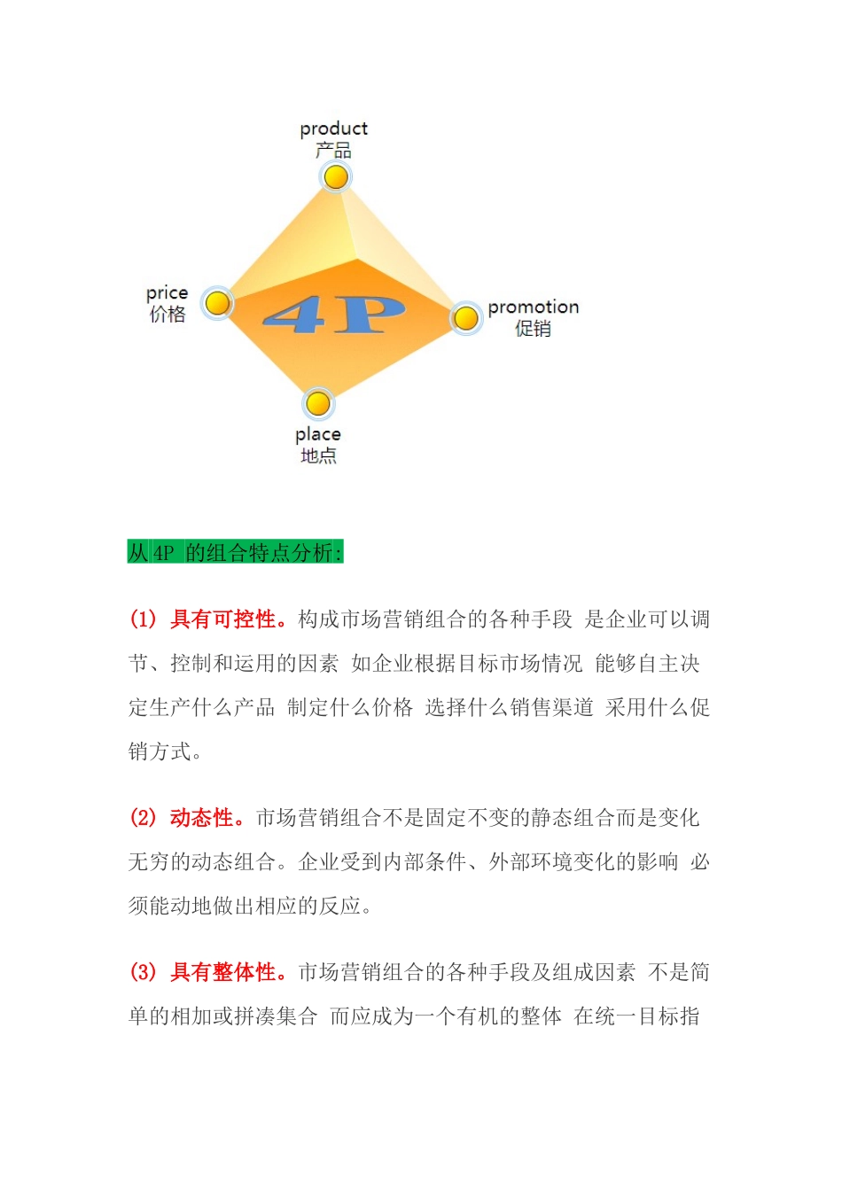 史上最全4P、4C、4S、4R、4V、4I营销理论_第3页