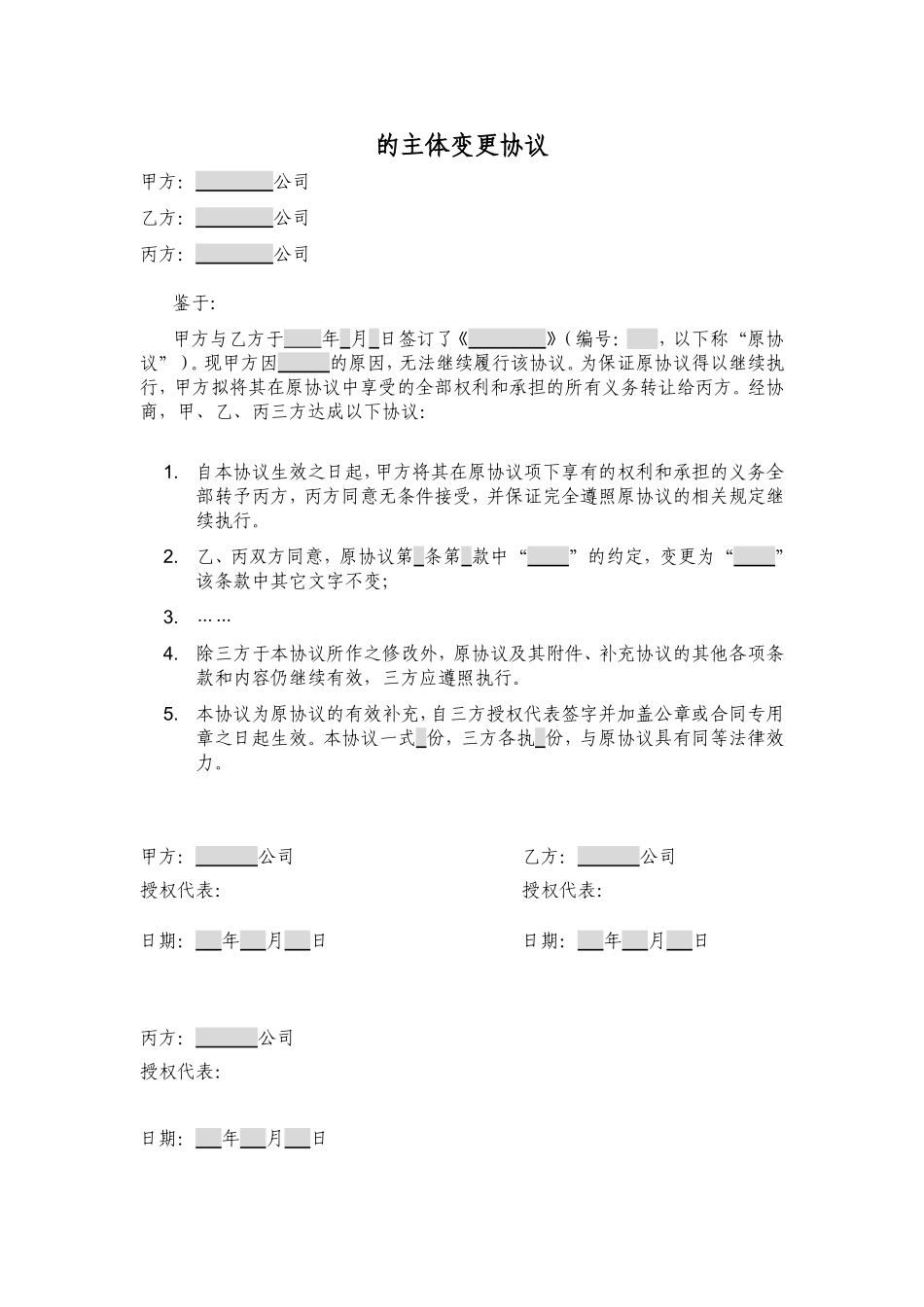 合同主体变更三方协议_第2页