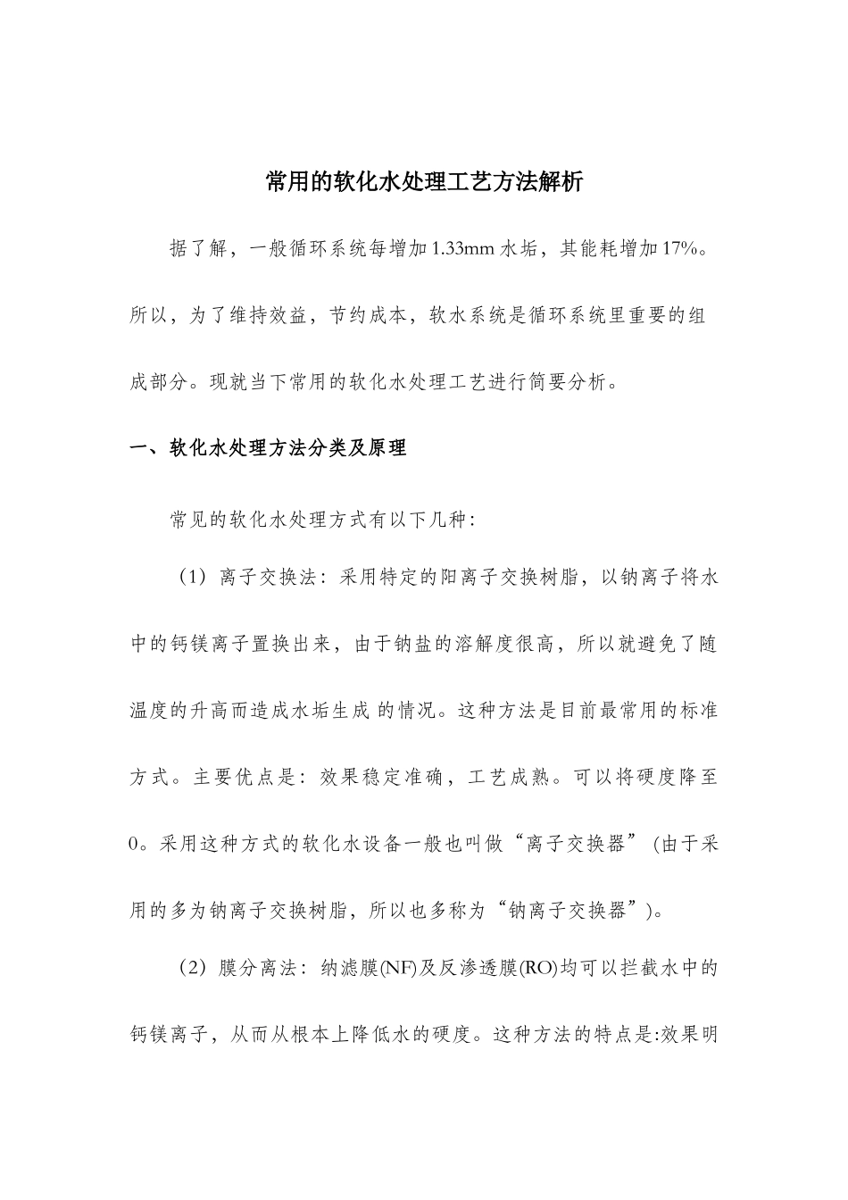 各种软化水处理方法比较2017.08.17_第1页