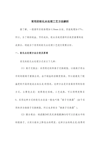 各种软化水处理方法比较2017.08.17