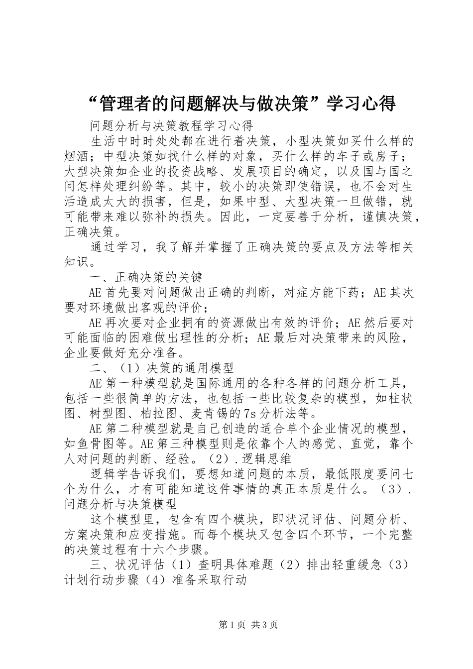 管理者的问题解决与做决策学习心得_第1页
