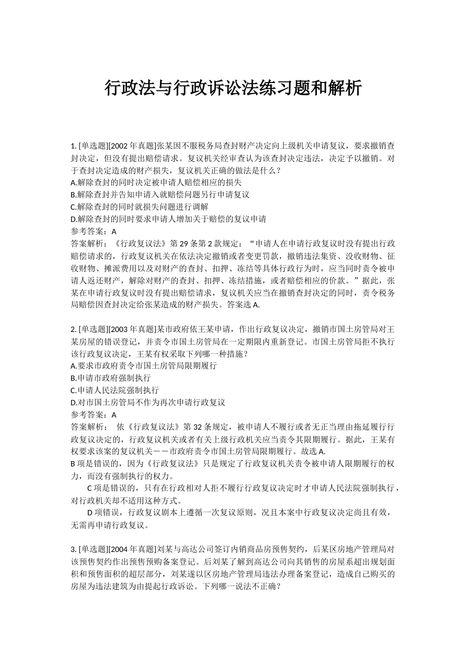 司法考试2012年行政法与行政诉讼法练习题和解析_第1页