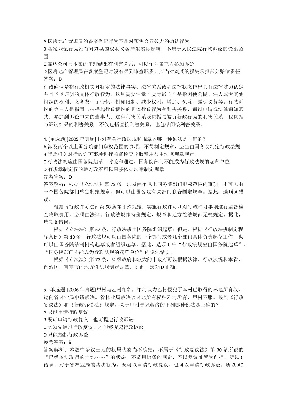 司法考试2012年行政法与行政诉讼法练习题和解析_第2页