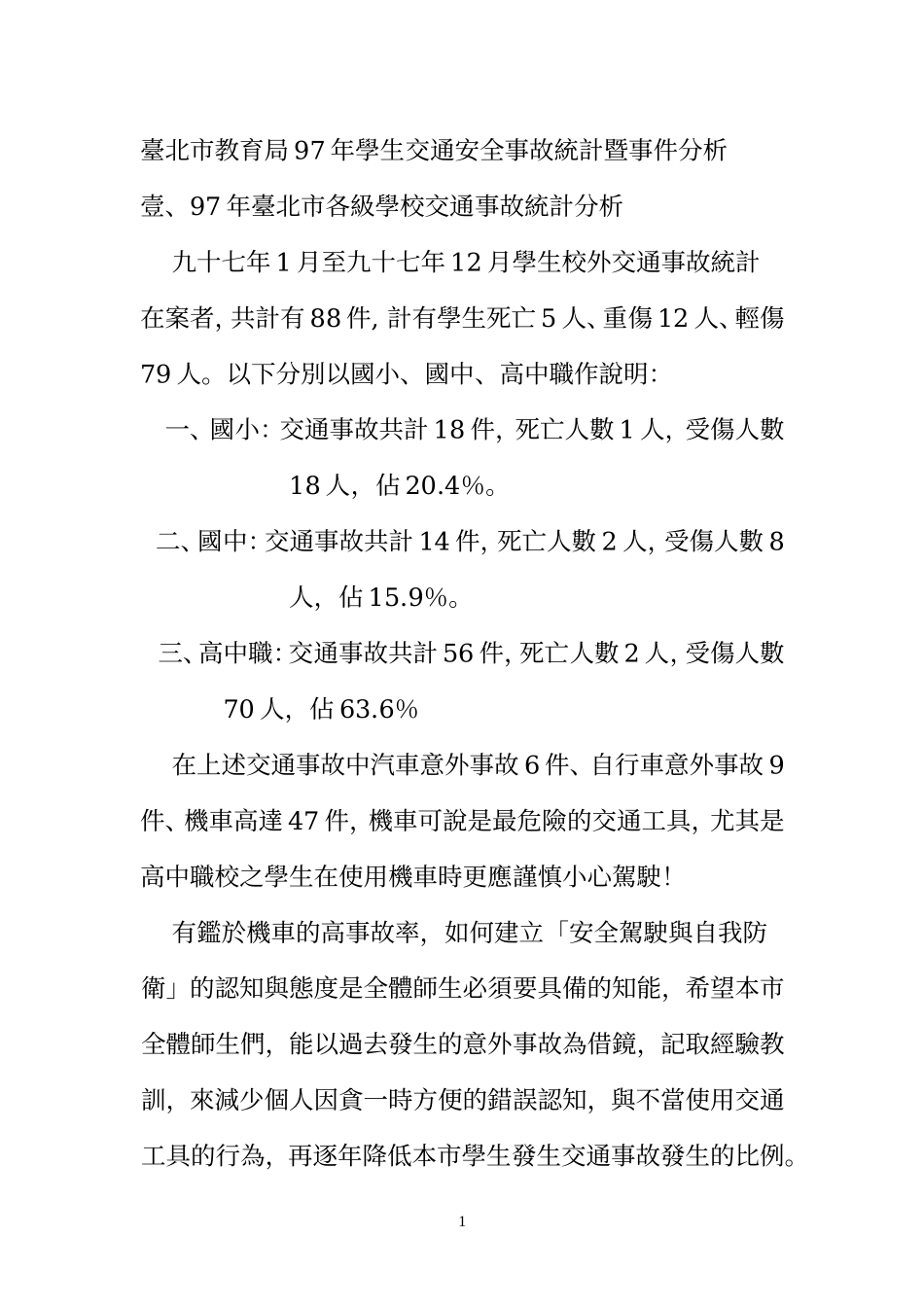 台北市教育局97年学生交通安全事故统计暨事件分析_第1页