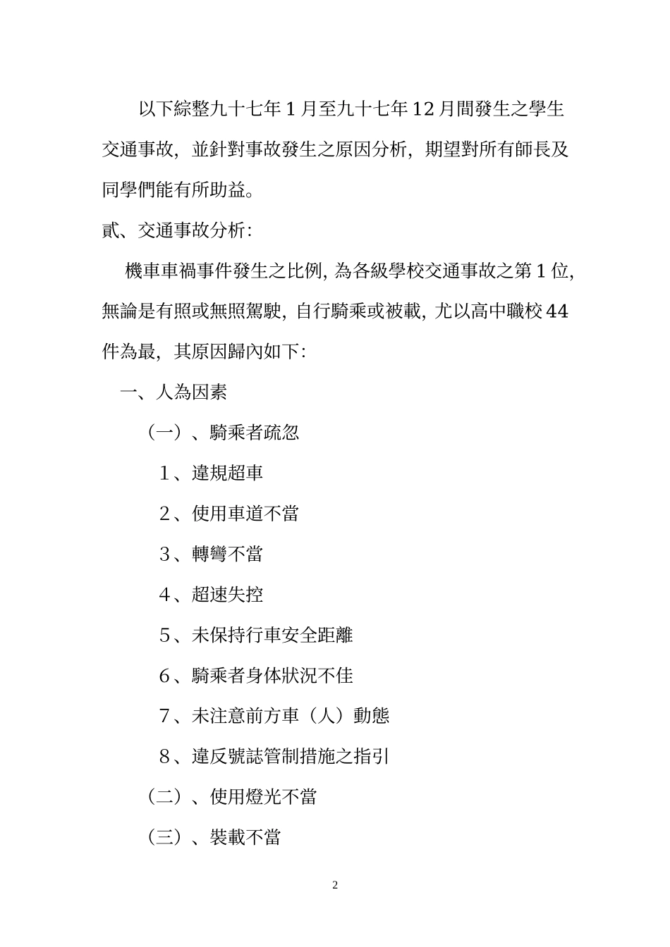 台北市教育局97年学生交通安全事故统计暨事件分析_第2页