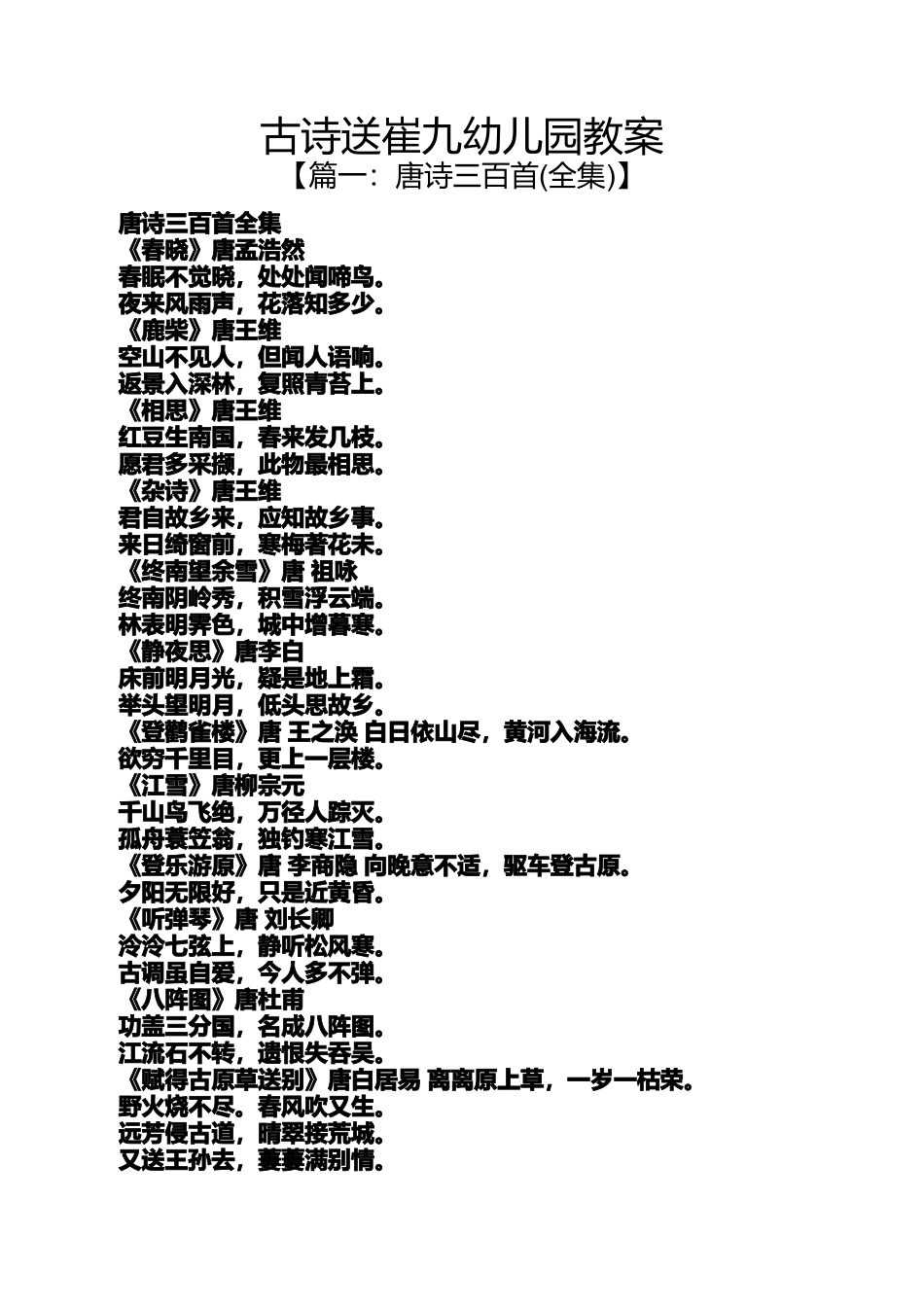 古诗送崔九幼儿园教案_第1页