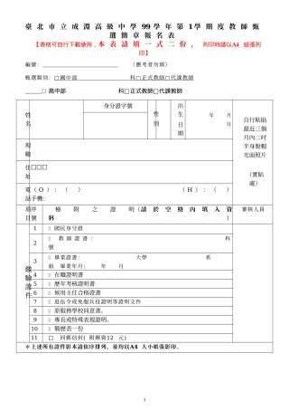 台北市立成渊高级中学99学年第1学期度教师甄选简章报名表