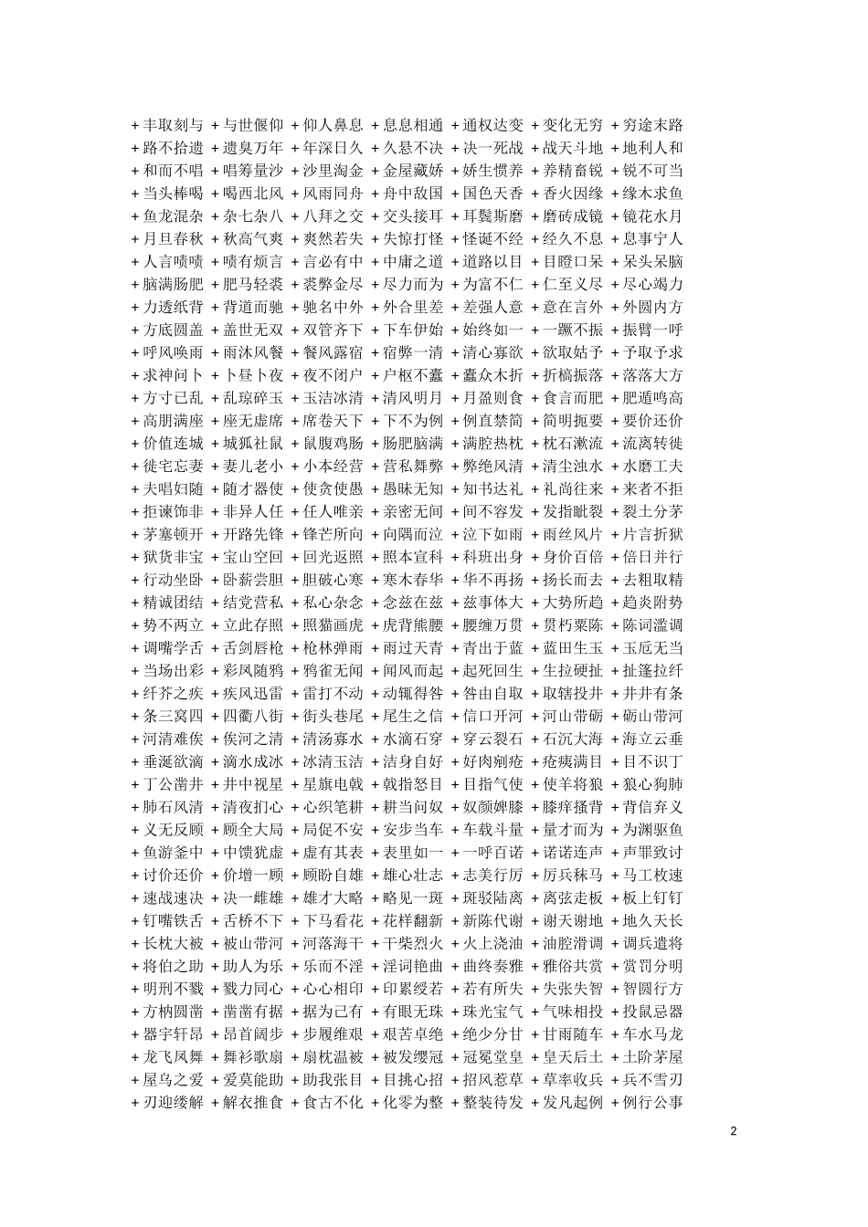 史上最全2000成语接龙(珍藏版)_第2页