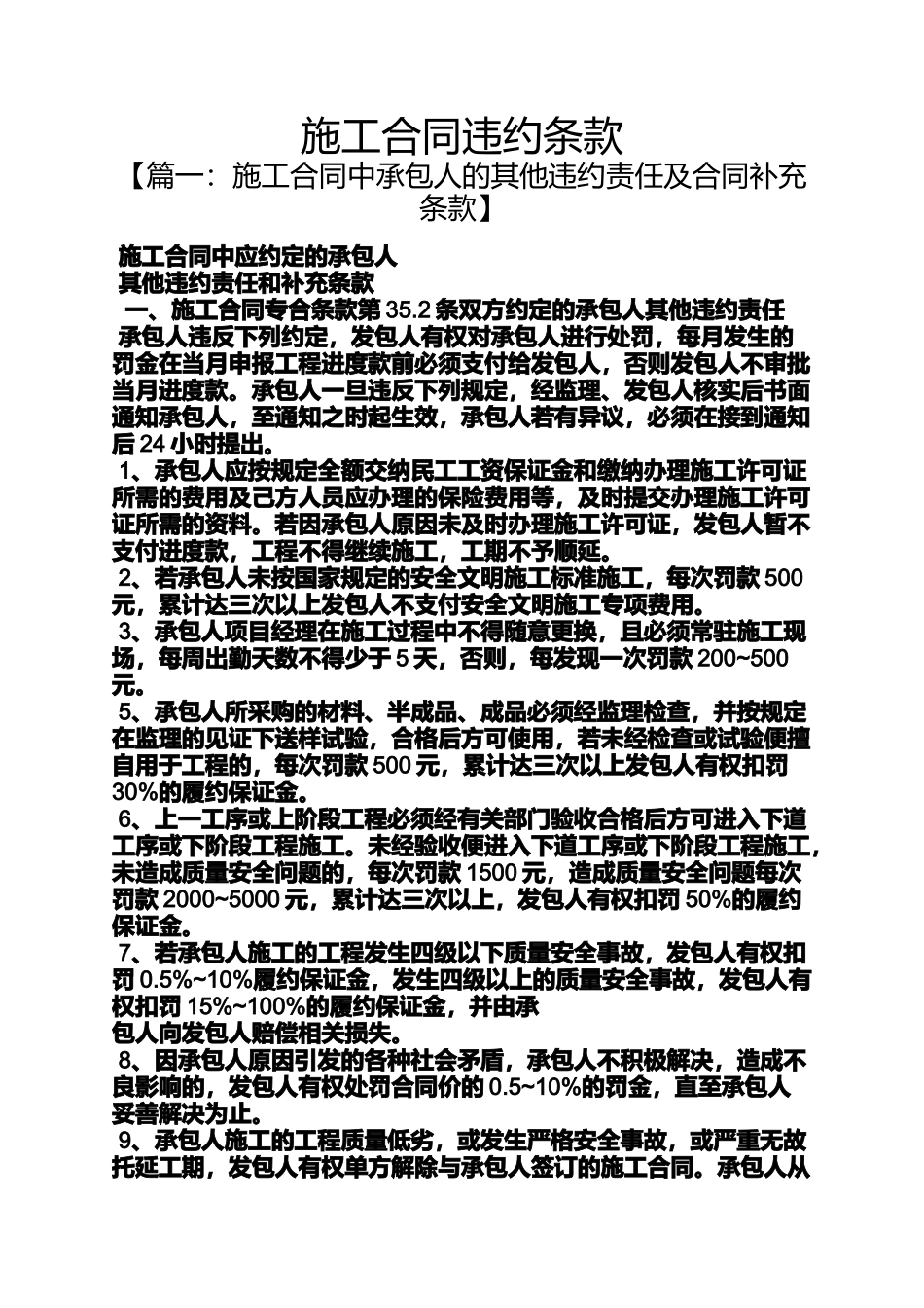 合同范本之施工合同违约条款_第1页
