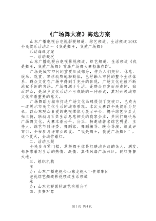 广场舞大赛海选方案