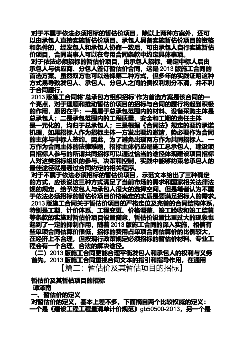 合同范本之施工合同暂估价_第3页