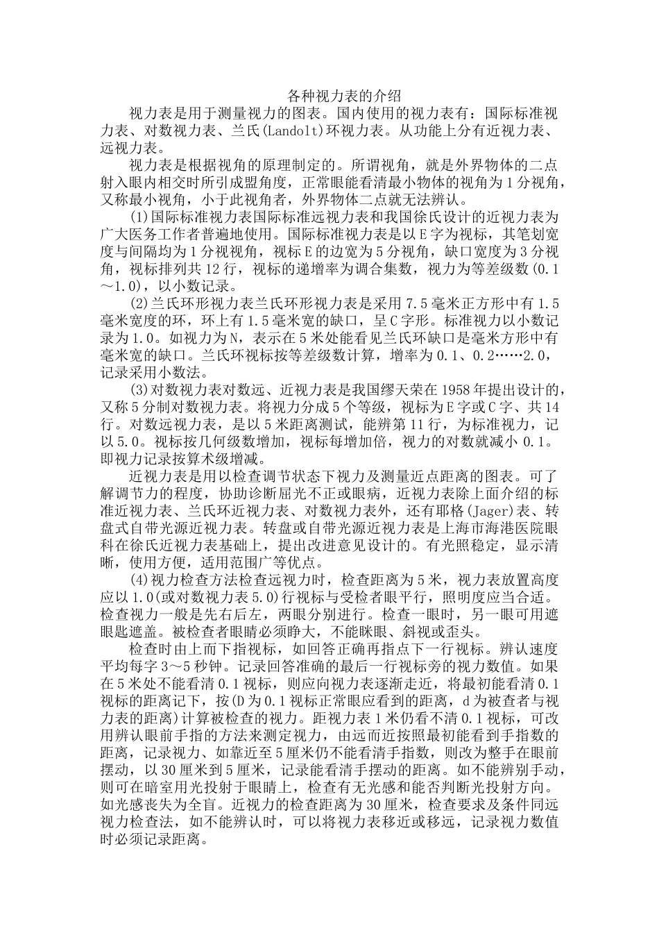 各种视力表的介绍_第1页