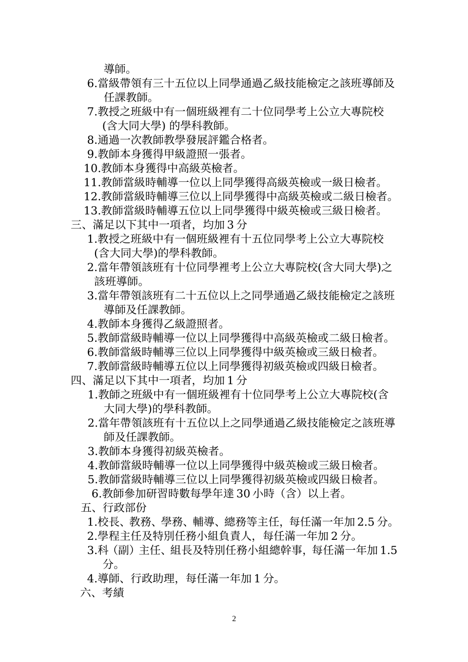 台北市私立大同高级中学教师升级暨分级办法96年7月5日主管会议_第2页