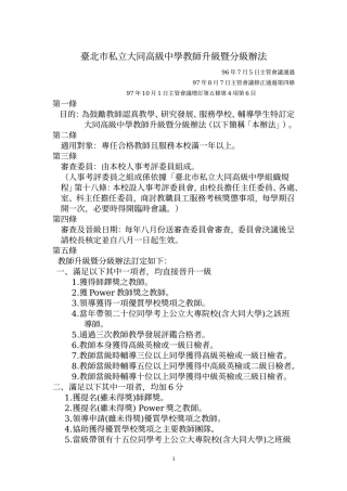 台北市私立大同高级中学教师升级暨分级办法96年7月5日主管会议