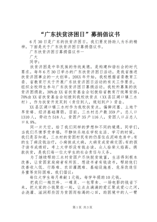 广东扶贫济困日募捐倡议书