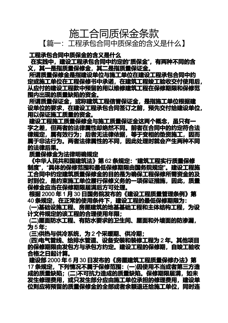 合同范本之施工合同质保金条款_第1页