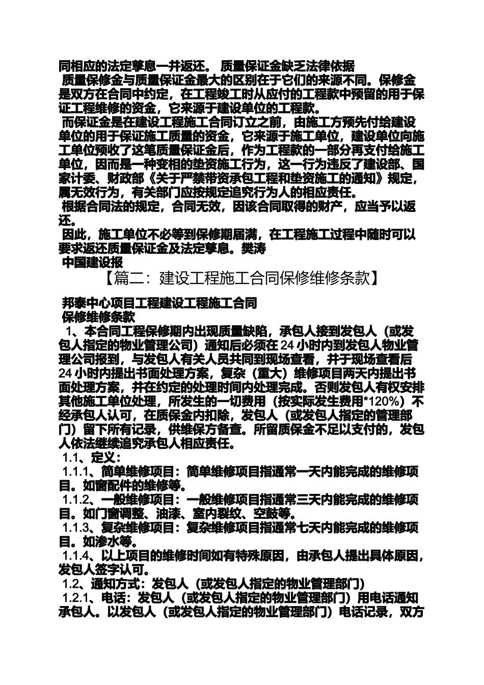 合同范本之施工合同质保金条款_第2页