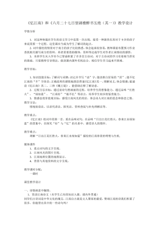 古诗诵读《忆江南》和望湖楼醉书-教学设计