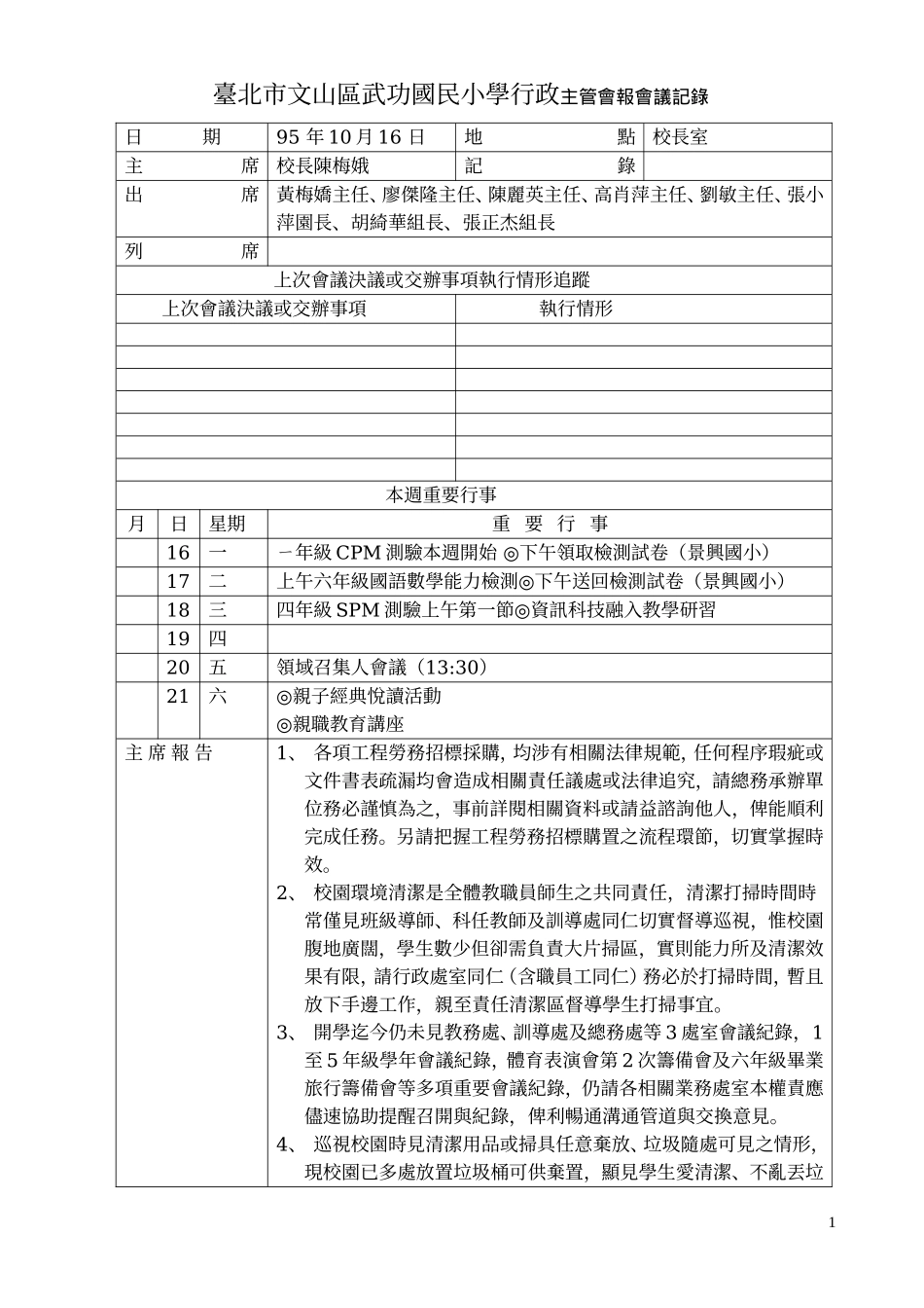 台北市文山区武功国民小学行政主管会报会议记录_第1页