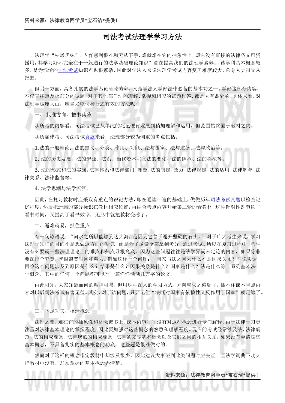 司法考试法理学学习方法_第1页