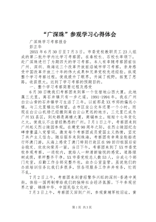 广深珠参观学习心得体会