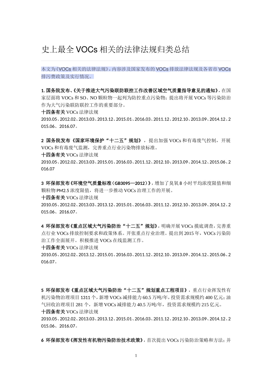 史上最全VOCs相关的法律法规归类总结201766_第1页