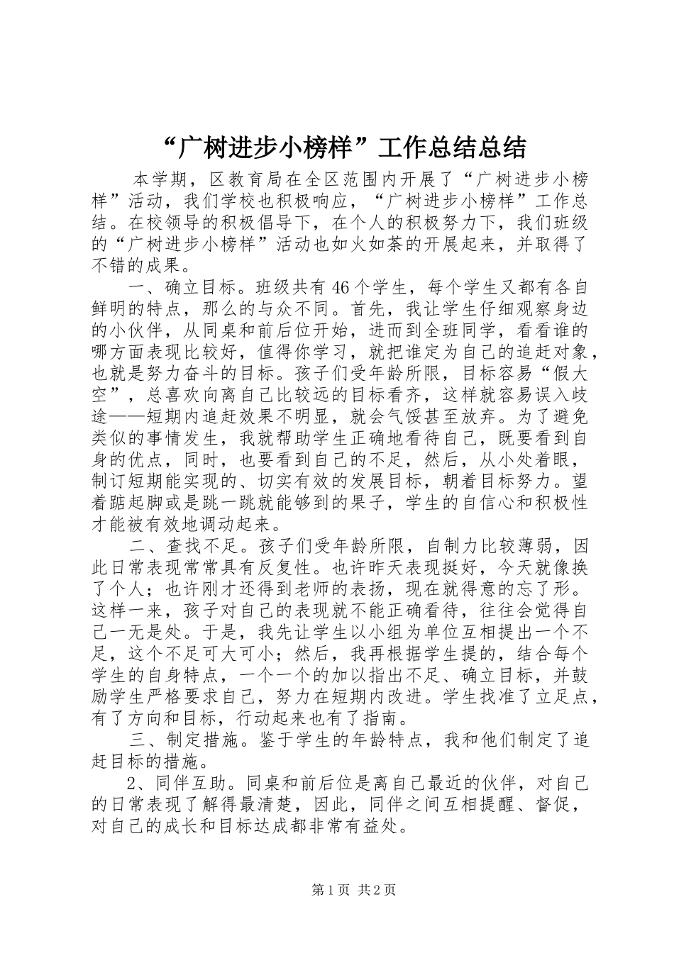 广树进步小榜样工作总结总结_第1页