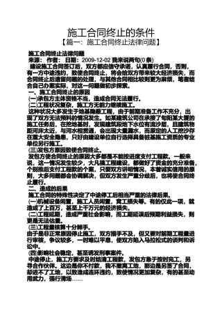 合同范本之施工合同终止的条件