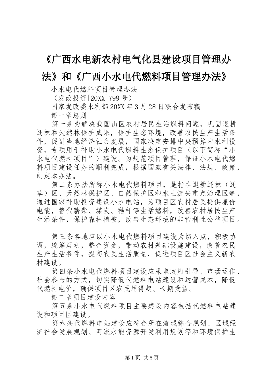 广西水电新农村电气化县建设项目管理办法和广西小水电代燃料项目管理办法_第1页
