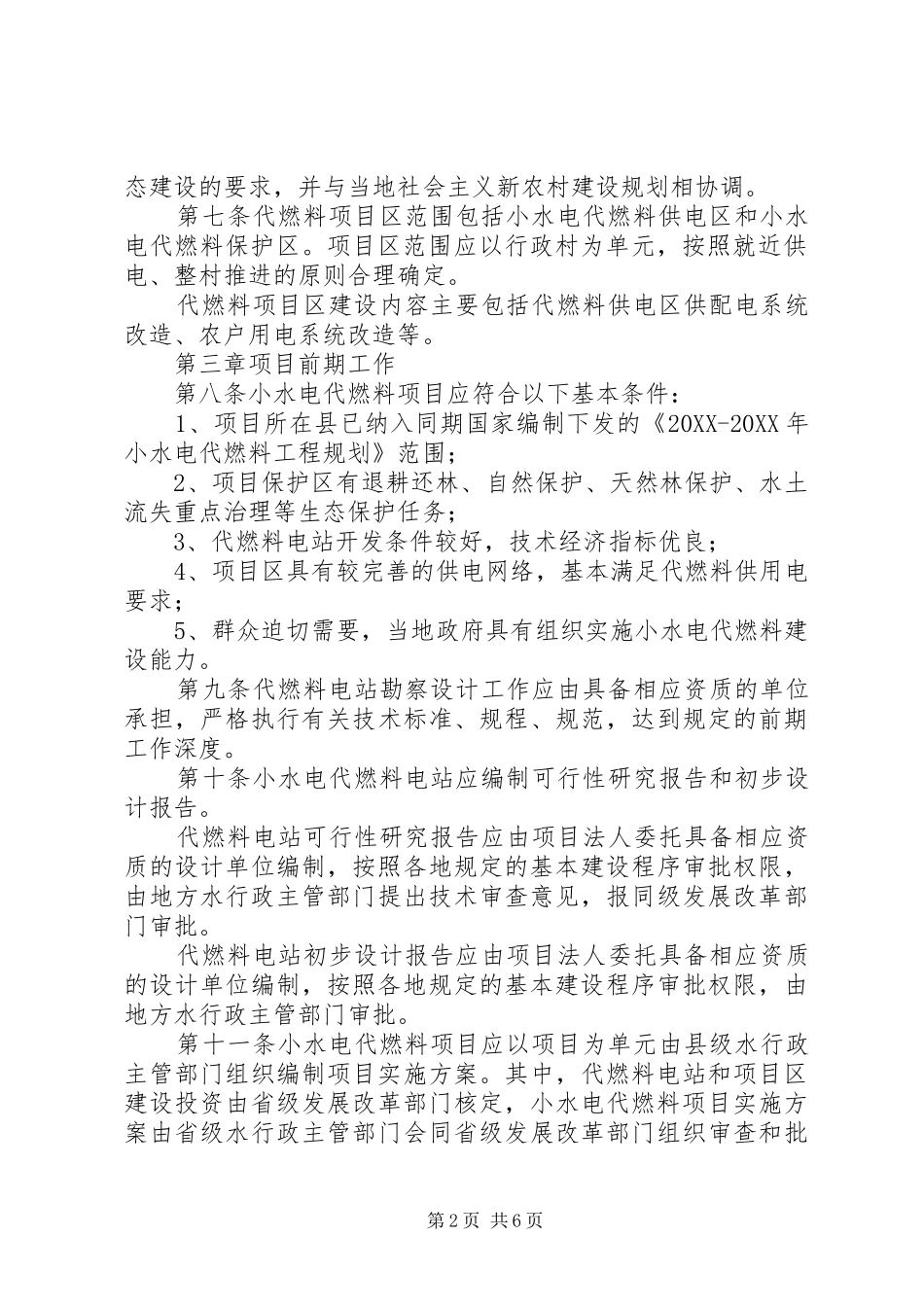 广西水电新农村电气化县建设项目管理办法和广西小水电代燃料项目管理办法_第2页