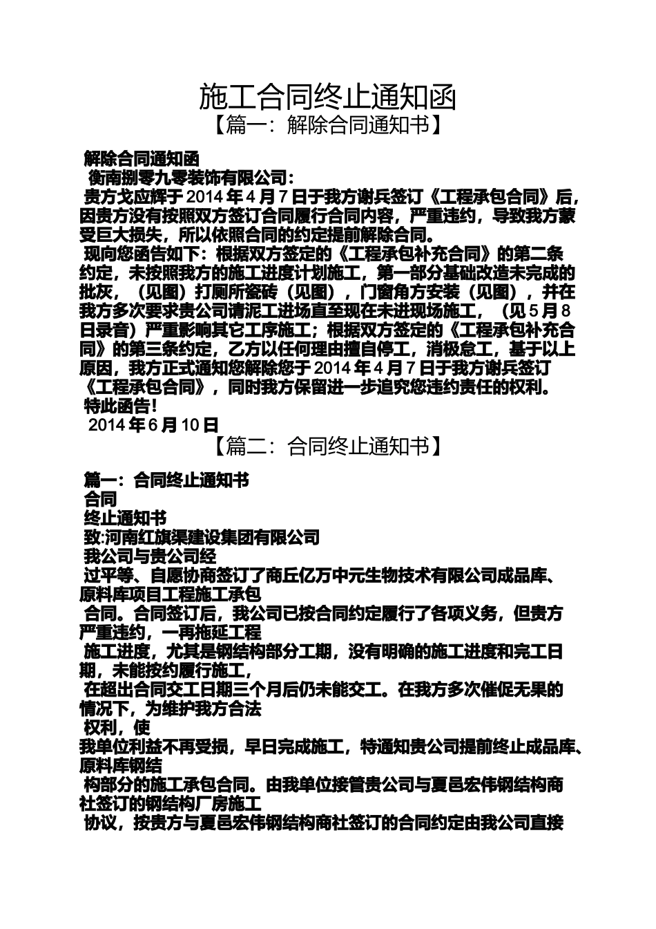 合同范本之施工合同终止通知函_第1页